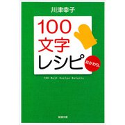 100文字レシピ おかわり。（新潮文庫）（新潮社） [電子書籍]