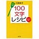 100文字レシピ ごちそうさま！（新潮文庫）（新潮社） [電子書籍]