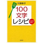 100文字レシピ ごちそうさま！（新潮文庫）（新潮社） [電子書籍]