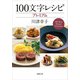 100文字レシピ プレミアム（新潮文庫）（新潮社） [電子書籍]