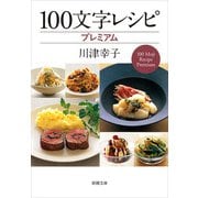 100文字レシピ プレミアム（新潮文庫）（新潮社） [電子書籍]