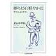 卵のように軽やかに ――サティによるサティ（筑摩書房） [電子書籍]