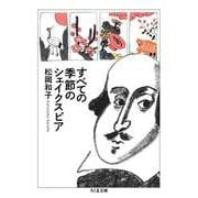 すべての季節のシェイクスピア（筑摩書房） [電子書籍]