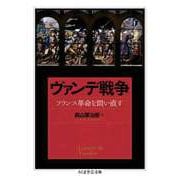 ヴァンデ戦争 ──フランス革命を問い直す（筑摩書房） [電子書籍]