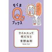 ウイルスって何だろう ──どこから来るのか？（筑摩書房） [電子書籍]
