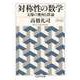 対称性の数学 ――文様の幾何と群論（筑摩書房） [電子書籍]