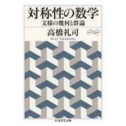 対称性の数学 ――文様の幾何と群論（筑摩書房） [電子書籍]