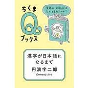 漢字が日本語になるまで ――音読み・訓読みはなぜ生まれたのか？（筑摩書房） [電子書籍]