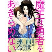 魔王は勇者をあきらめない 分冊版 ： 2（双葉社） [電子書籍]