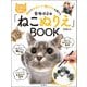 音海はるの「ねこぬりえ」BOOK（双葉社） [電子書籍]