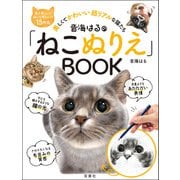 音海はるの「ねこぬりえ」BOOK（双葉社） [電子書籍]