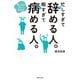忙しすぎて辞める人。暇すぎて病める人。（主婦の友社） [電子書籍]
