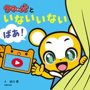 クマーバといないいないばあ！（主婦の友社） [電子書籍]