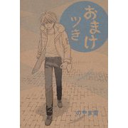 おまけツき（二見書房） [電子書籍]