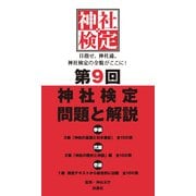 第9回神社検定 問題と解説 令和3年版3級2級1級（扶桑社） [電子書籍]