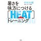 暑さを味方につける（HEAT）トレーニング（扶桑社） [電子書籍]