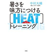 暑さを味方につける（HEAT）トレーニング（扶桑社） [電子書籍]