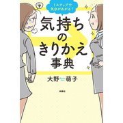 1ステップで気分があがる↑気持ちのきりかえ事典（扶桑社） [電子書籍]