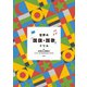 世界の「国旗・国歌」ドリル（扶桑社） [電子書籍]