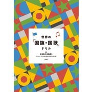 世界の「国旗・国歌」ドリル（扶桑社） [電子書籍]