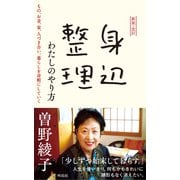 新装・改訂 身辺整理 わたしのやり方（興陽館） [電子書籍]