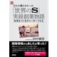 だれも書かなかった「世界のS」実録創業物語（興陽館） [電子書籍]
