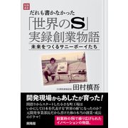 だれも書かなかった「世界のS」実録創業物語（興陽館） [電子書籍]