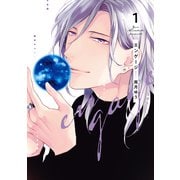エンゲージ（1）【電子限定おまけ付き】（新書館） [電子書籍]