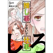 推し事しないで仕事しろ（分冊版） 【第1話】（ぶんか社） [電子書籍]
