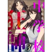 中学校狂師 ～カラス女は許さない～ （3）（ぶんか社） [電子書籍]