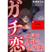 ガチ恋地獄の沙汰も金次第（分冊版） 【第8話】（ぶんか社） [電子書籍]