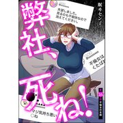 弊社、死ね！（分冊版） 【第16話】（ぶんか社） [電子書籍]