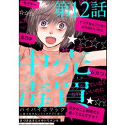 バイバイホリック ～抜け出せないフリマアプリ沼～（分冊版） 【第12話】（ぶんか社） [電子書籍]