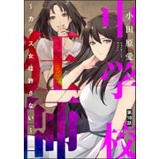 中学校狂師 ～カラス女は許さない～（分冊版） 【第18話】（ぶんか社） [電子書籍]