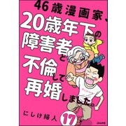 46歳漫画家、20歳年下の障害者と不倫して再婚しました。（分冊版） 【第17話】（ぶんか社） [電子書籍]