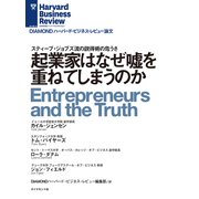 起業家はなぜ嘘を重ねてしまうのか（ダイヤモンド社） [電子書籍]