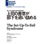 上司の善意が部下を追い詰める（ダイヤモンド社） [電子書籍]