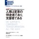人事は変革の伴走者であり、支援者である（インタビュー）（ダイヤモンド社） [電子書籍]