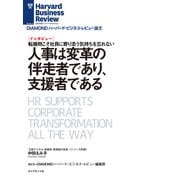 人事は変革の伴走者であり、支援者である（インタビュー）（ダイヤモンド社） [電子書籍]