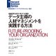 データ主導の人材マネジメントを実践する方法（ダイヤモンド社） [電子書籍]