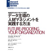 データ主導の人材マネジメントを実践する方法（ダイヤモンド社） [電子書籍]