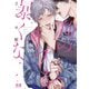 俺のサブを暴くな【電子限定おまけ付き】（芳文社） [電子書籍]