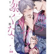 俺のサブを暴くな【電子限定おまけ付き】（芳文社） [電子書籍]