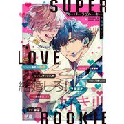 スーパーラブルーキー【電子限定おまけ付き】（芳文社） [電子書籍]