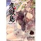 恋獄島 極地恋愛3（キルタイム） [電子書籍]