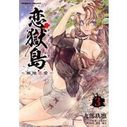 恋獄島 極地恋愛3（キルタイム） [電子書籍]
