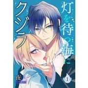 灯を待つ海にクジラ 第1話（キルタイム） [電子書籍]