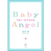 ベビー・エンジェル（海王社） [電子書籍]