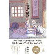 親父の納棺（幻冬舎） [電子書籍]