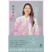 「なりたい自分」になるシンプルなルール（幻冬舎） [電子書籍]